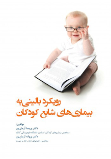 عکس رویکرد بالینی به بیماری های شایع کودکان