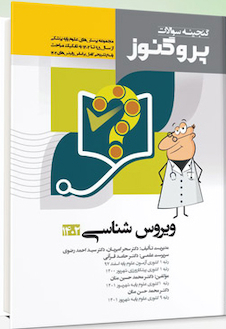 عکس پروگنوز گنجینه علوم پایه پزشکی گنجینه سوالات ویروس  شناسی 1402