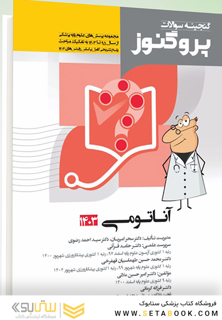 پروگنوز علوم پایه پزشکی گنجینه سوالات آناتومی 1404