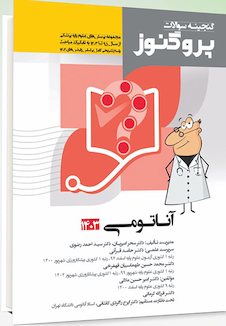 عکس پروگنوز علوم پایه پزشکی گنجینه سوالات آناتومی 1404