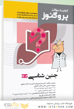 پروگنوز علوم پایه پزشکی گنجینه سوالات جنین شناسی 1402