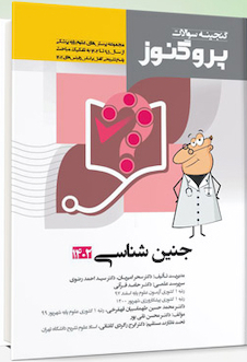 عکس پروگنوز علوم پایه پزشکی گنجینه سوالات جنین شناسی 1402