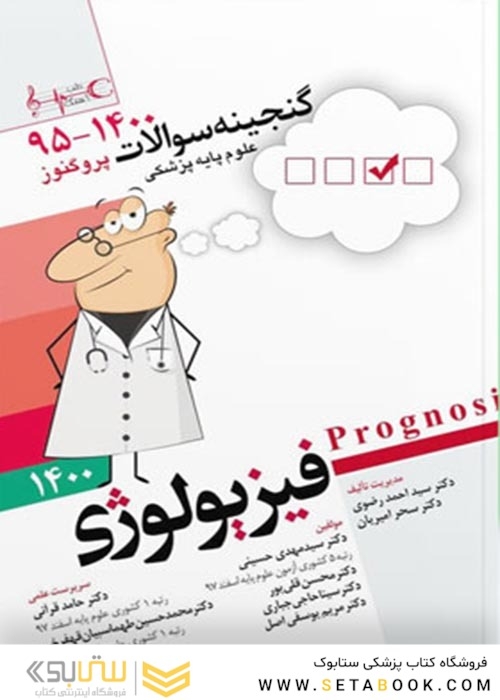 گنجینه سوالات پروگنوز Prognosis فیزیولوژی 1401