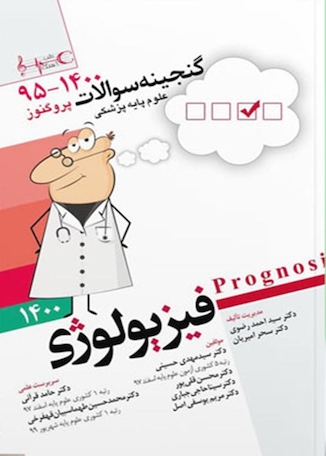 عکس گنجینه سوالات پروگنوز علوم پایه پزشکی فیزیولوژی 1404