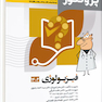 پروگنوز علوم پایه پزشکی گنجینه سوالات فیزیولوژی 1403