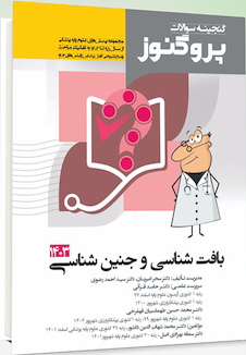 عکس گنجینه علوم پایه پزشکی پروگنوز بافت شناسی و جنین شناسی 1404