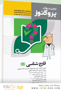پروگنوز علوم پایه پزشکی گنجینه سوالات انگل و  قارچ شناسی 1403