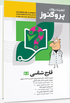 عکس پروگنوز علوم پایه پزشکی گنجینه سوالات انگل و  قارچ شناسی 1403