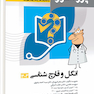 پروگنوز علوم پایه پزشکی گنجینه سوالات انگل و  قارچ شناسی 1403