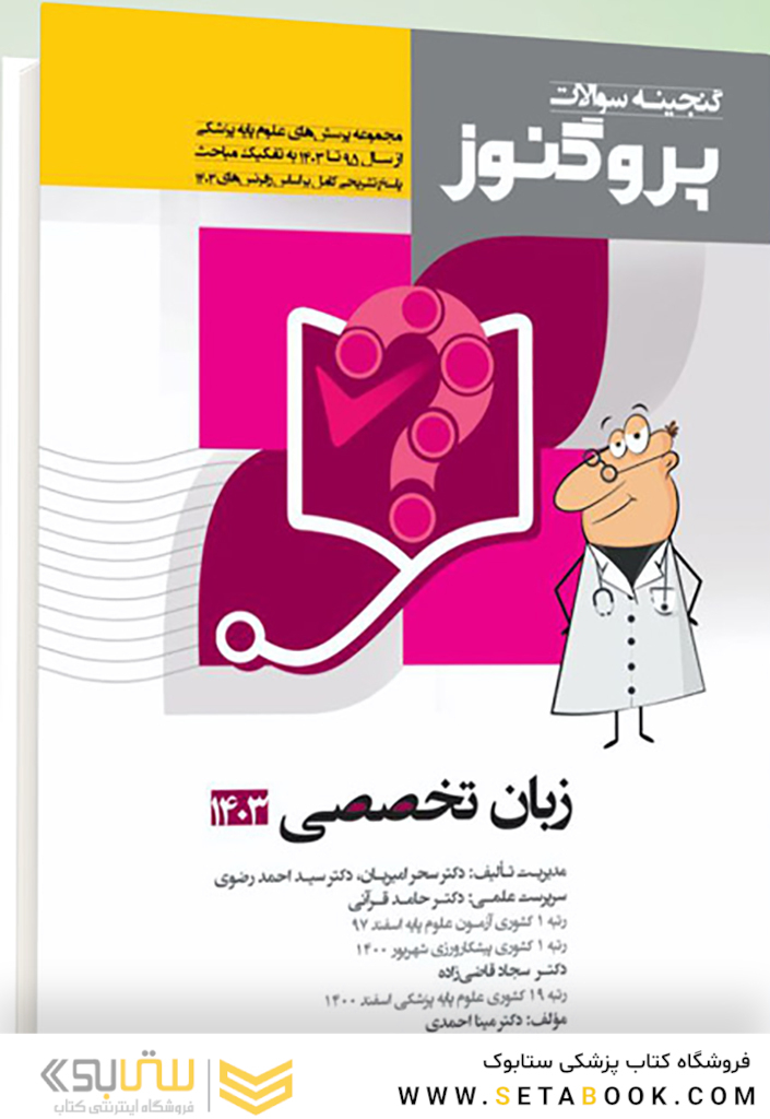 پروگنوز علوم پایه پزشکی گنجینه سوالات زبان تخصصی 1403