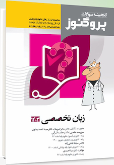 عکس پروگنوز علوم پایه پزشکی گنجینه سوالات زبان تخصصی 1403