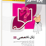 پروگنوز علوم پایه پزشکی گنجینه سوالات زبان تخصصی 1403