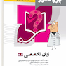 پروگنوز علوم پایه پزشکی گنجینه سوالات زبان تخصصی 1403