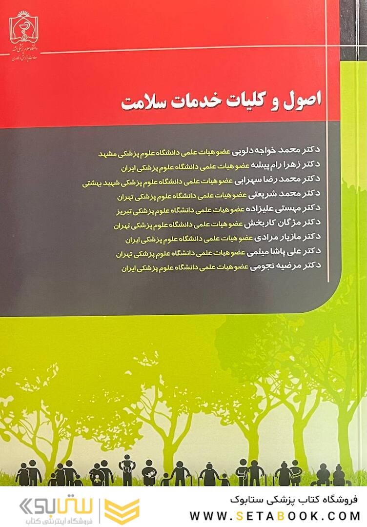 اصول و کلیات خدمات سلامت