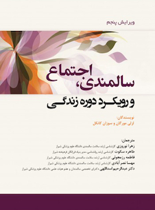 عکس سالمندی، اجتماع و رویکرد دوره زندگی