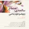 سالمندی، اجتماع و رویکرد دوره زندگی