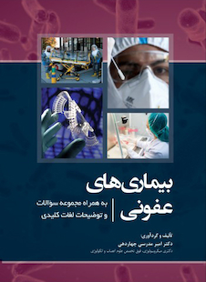 عکس بیماری های عفونی به همراه مجموعه سوالات و توضیحات لغات کلیدی