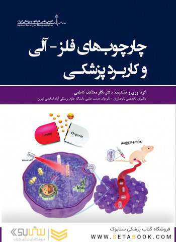 چارچوب  های فلز-آلی و کاربرد پزشکی