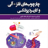 چارچوب  های فلز-آلی و کاربرد پزشکی