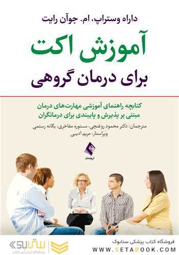 آموزش اکت برای درمان گروهی