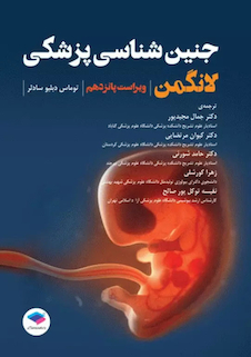 عکس جنین شناسی پزشکی لانگمن 2023