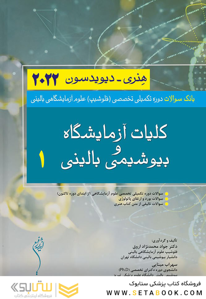 بانک سوالات دوره تکمیلی تخصصی فلوشیپ علوم آزمایشگاهی بالینی 1 کلیات و آزمایشگاه و بیوشیمی بالینی هنری دیویدسون 2022