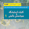 بانک سوالات دوره تکمیلی تخصصی فلوشیپ علوم آزمایشگاهی بالینی 1 کلیات و آزمایشگاه و بیوشیمی بالینی هنری دیویدسون 2022