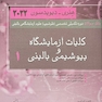 بانک سوالات دوره تکمیلی تخصصی فلوشیپ علوم آزمایشگاهی بالینی 1 کلیات و آزمایشگاه و بیوشیمی بالینی هنری دیویدسون 2022