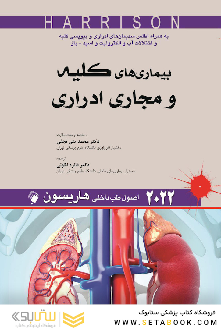 اصول طب داخلی هاریسون بیماری های کلیه و مجاری ادراری 2022