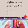 اصول طب داخلی هاریسون بیماری های کلیه و مجاری ادراری 2022