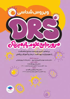 عکس مرور جامع DRS علوم پایه پزشکی ویروس شناسی