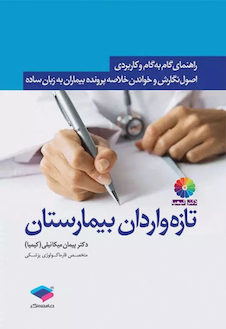 عکس راهنمای گام به گام و کاربردی اصول نگارش و خواندن خلاصه پرونده بیماران به زبان ساده برای تازه واردان بیمارستان