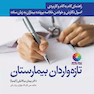 راهنمای گام به گام و کاربردی اصول نگارش و خواندن خلاصه پرونده بیماران به زبان ساده برای تازه واردان بیمارستان