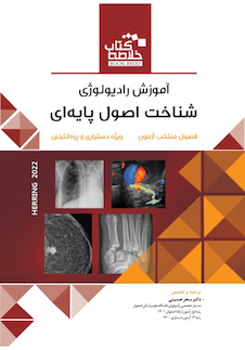 عکس Book Brief خلاصه کتاب آموزش رادیولوژی شناخت اصول پایه ای (هرینگ 2022)