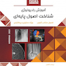 Book Brief خلاصه کتاب آموزش رادیولوژی شناخت اصول پایه ای (هرینگ 2022)