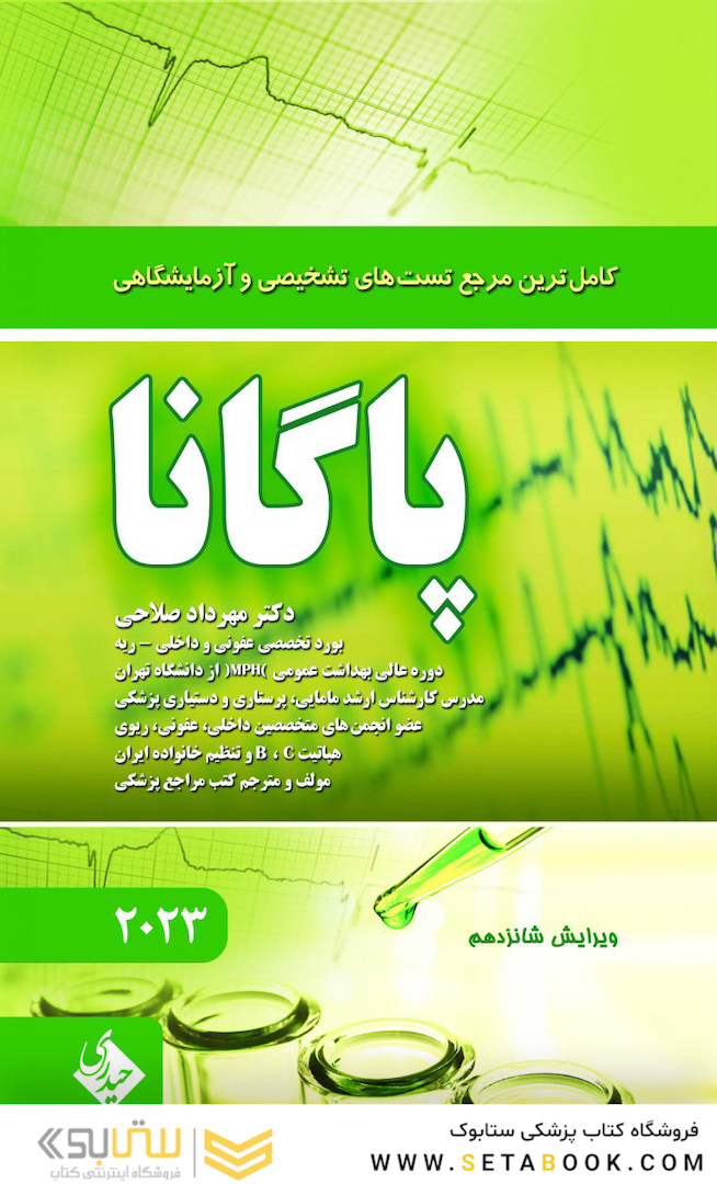 کاملترین مرجع تست های تشخیصی و آزمایشگاهی پاگانا ویرایش شانزدهم 2023
