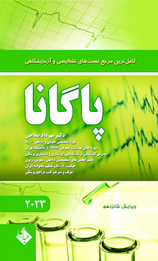 عکس کاملترین مرجع تست های تشخیصی و آزمایشگاهی پاگانا ویرایش شانزدهم 2023