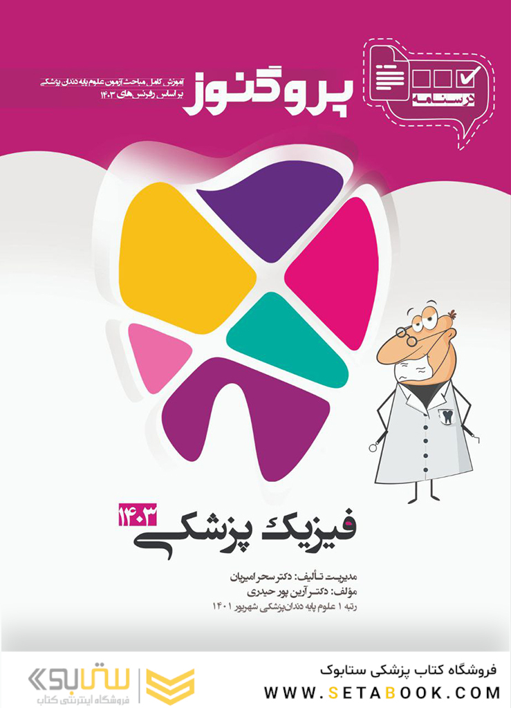درسنامه دندان پزشکی پروگنوز فیزیک پزشکی 1403