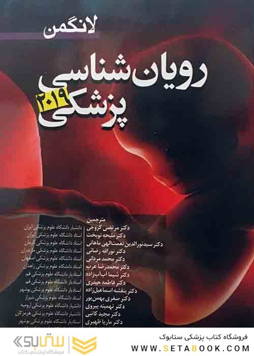 رویان شناسی پزشکی لانگمن 2019