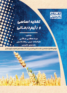 عکس کتاب جامع تغذیه اساسی و رژیم درمانی