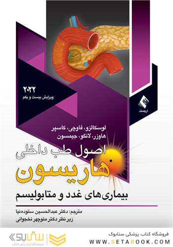 اصول طب داخلی هاریسون 2022 بیماری های غدد و متابولیسم
