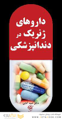 داروهای ژنریک در دندانپزشکی