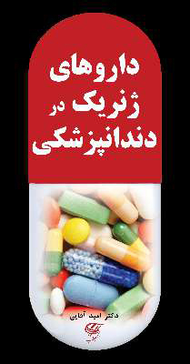 عکس داروهای ژنریک در دندانپزشکی