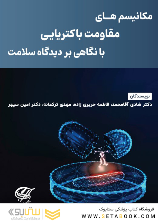 مکانیسم های مقاومت باکتریایی با نگاهی بر دیدگاه سلامت