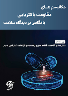 عکس مکانیسم های مقاومت باکتریایی با نگاهی بر دیدگاه سلامت