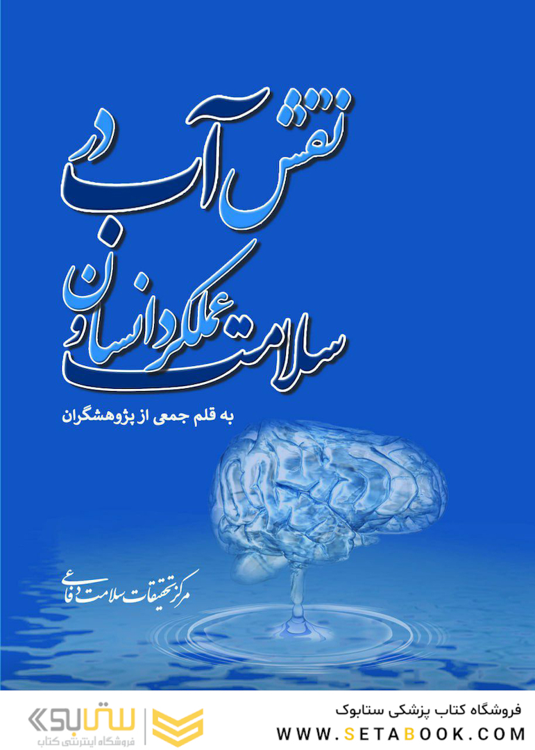 نقش آب در سلامت و عملکرد انسان