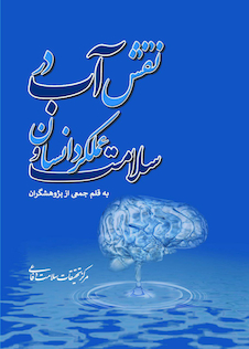 عکس نقش آب در سلامت و عملکرد انسان