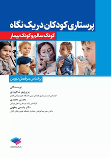 عکس پرستاری  کودکان در یک نگاه کودک سالم و کودک بیمار