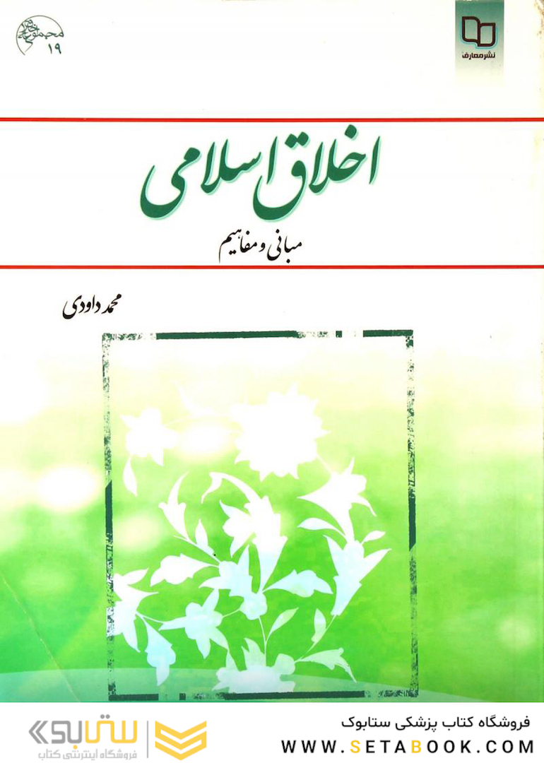 اخلاق اسلامی داوودی