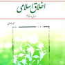اخلاق اسلامی داوودی
